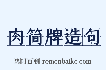 肉简牌造句是什么意思的图片